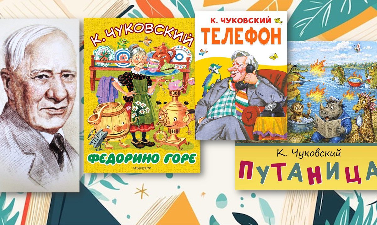 Корней Чуковский и произведения Федорино горе, Телефон и Путаница