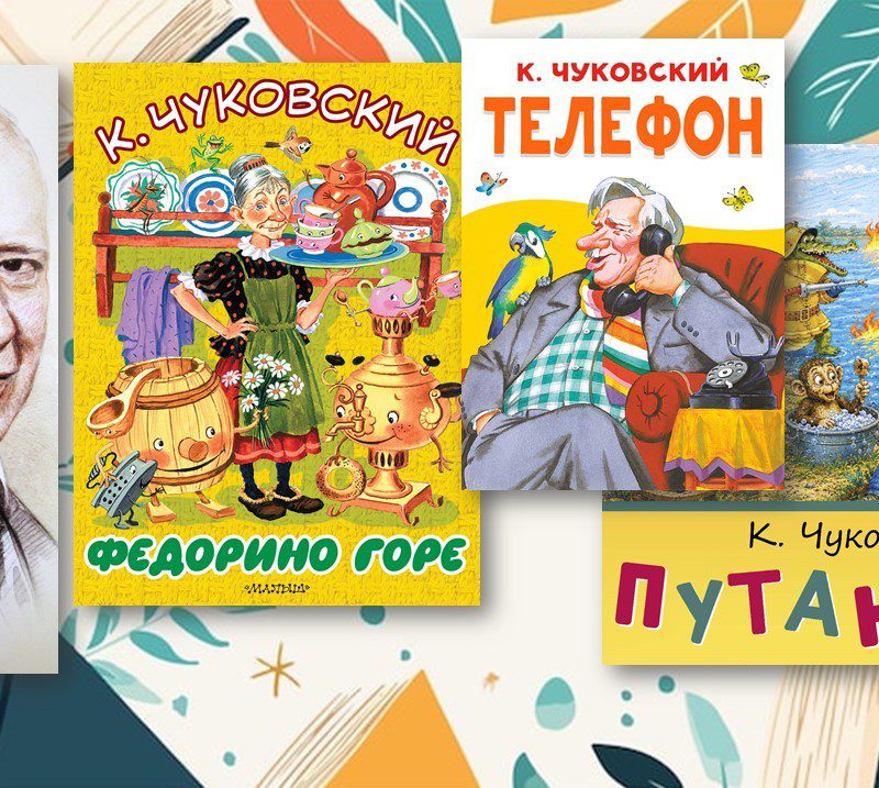 Корней Чуковский и произведения Федорино горе, Телефон и Путаница